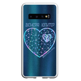 Чехол для Samsung Galaxy S10 с принтом ТЫ - Венера, Я - Юпитер /В.Дмитриенко в Кировске, Силикон | Область печати: задняя сторона чехла, без боковых панелей | Тематика изображения на принте: 14 февраля | love | валентин | ваня | ваня дмитриенко | венера | день святого валентина | дмитриенко | лав | любимой | любимому | любовь | подарок | сердце | ты венера | юпитер | я юпитер