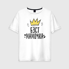 Женская футболка хлопок Oversize с принтом Бест мамочка в Кировске, 100% хлопок | свободный крой, круглый ворот, спущенный рукав, длина до линии бедер
 | 8 марта | весна | женский | мама | подарок
