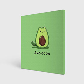 Холст квадратный с принтом Avo - cat - o в Кировске, 100% ПВХ |  | Тематика изображения на принте: animal | avo   cat   o | cat | авокадо | еда | животное | зверь | кот | кошка | надписи