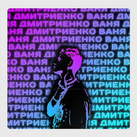 Магнитный плакат 3Х3 с принтом Ваня Дмитриенко Неон в Кировске, Полимерный материал с магнитным слоем | 9 деталей размером 9*9 см | ваня дмитриенко | неон | танцуй | ты венера я юпитер | ты москва я питер