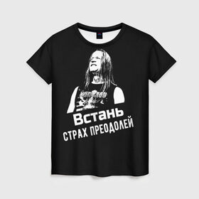 Женская футболка 3D с принтом Ария - Встань, страх преодолей в Кировске, 100% полиэфир ( синтетическое хлопкоподобное полотно) | прямой крой, круглый вырез горловины, длина до линии бедер | ария | кипелов | метал | музыка | музыкант | русский_рок
