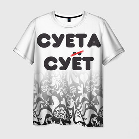 Мужская футболка 3D с принтом Суета сует в Кировске, 100% полиэфир | прямой крой, круглый вырез горловины, длина до линии бедер | абу бандиты | абубандит | суета | суетолог | тик ток | тикток