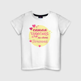 Детская футболка хлопок с принтом Самая чудесная дочкенька в Кировске, 100% хлопок | круглый вырез горловины, полуприлегающий силуэт, длина до линии бедер | 8 марта | доча | доченька | дочка | звездочки | круг | на свете | самая | сердечки | сердечко | сердце | чудесная