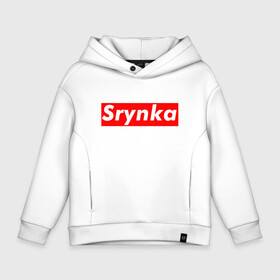 Детское худи Oversize хлопок с принтом Srynka / с рынка в Кировске, френч-терри — 70% хлопок, 30% полиэстер. Мягкий теплый начес внутри —100% хлопок | боковые карманы, эластичные манжеты и нижняя кромка, капюшон на магнитной кнопке | supreme | весело | прикол | с рынка | смешно | срынка | цитата