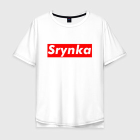 Мужская футболка хлопок Oversize с принтом Srynka / с рынка в Кировске, 100% хлопок | свободный крой, круглый ворот, “спинка” длиннее передней части | supreme | весело | прикол | с рынка | смешно | срынка | цитата