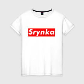 Женская футболка хлопок с принтом Srynka / с рынка в Кировске, 100% хлопок | прямой крой, круглый вырез горловины, длина до линии бедер, слегка спущенное плечо | supreme | весело | прикол | с рынка | смешно | срынка | цитата
