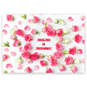 Поздравительная открытка с принтом люблю и любима подарок розы в Кировске, 100% бумага | плотность бумаги 280 г/м2, матовая, на обратной стороне линовка и место для марки
 | валентинов день | гордо | громко | девушке | жене | женский | любимой | люблю и любима | любовь | нежный | подарок | розовый | розы | фраза | чесно | чехол