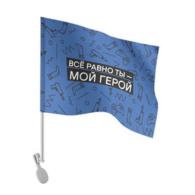 Флаг для автомобиля с принтом Ты — мой герой в Кировске, 100% полиэстер | Размер: 30*21 см | 23февраля | герой | надпись | носки | открытка | паттерн | поздравление | приставка