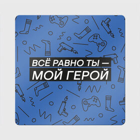 Магнит виниловый Квадрат с принтом Ты — мой герой в Кировске, полимерный материал с магнитным слоем | размер 9*9 см, закругленные углы | Тематика изображения на принте: 23февраля | герой | надпись | носки | открытка | паттерн | поздравление | приставка