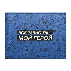 Обложка для студенческого билета с принтом Ты — мой герой в Кировске, натуральная кожа | Размер: 11*8 см; Печать на всей внешней стороне | 23февраля | герой | надпись | носки | открытка | паттерн | поздравление | приставка