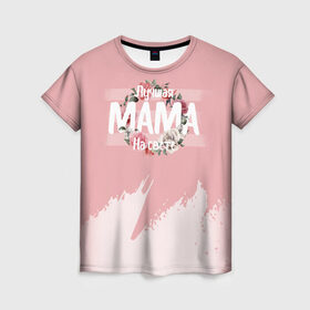 Женская футболка 3D с принтом Лучшая Мама в Кировске, 100% полиэфир ( синтетическое хлопкоподобное полотно) | прямой крой, круглый вырез горловины, длина до линии бедер | 8 марта | лучшая в мире | мама | подарок | подарок женщине | подарок любимым | подарок на 8 марта | самая лучшая  в мире | семья