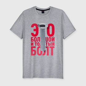 Мужская футболка хлопок Slim с принтом Болт в Кировске, 92% хлопок, 8% лайкра | приталенный силуэт, круглый вырез ворота, длина до линии бедра, короткий рукав | болт | надоело | положить | протест | работа | юмор