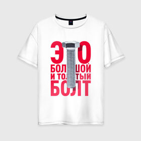 Женская футболка хлопок Oversize с принтом Болт в Кировске, 100% хлопок | свободный крой, круглый ворот, спущенный рукав, длина до линии бедер
 | болт | надоело | положить | протест | работа | юмор