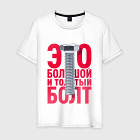 Мужская футболка хлопок с принтом Болт в Кировске, 100% хлопок | прямой крой, круглый вырез горловины, длина до линии бедер, слегка спущенное плечо. | болт | надоело | положить | протест | работа | юмор