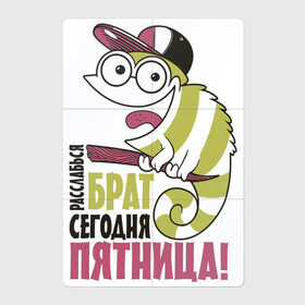 Магнитный плакат 2Х3 с принтом Расслабься сегодня пятница в Кировске, Полимерный материал с магнитным слоем | 6 деталей размером 9*9 см | надписи | отдых | пятница | юмор