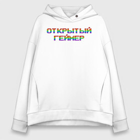 Женское худи Oversize хлопок с принтом Открытый Геймер в Кировске, френч-терри — 70% хлопок, 30% полиэстер. Мягкий теплый начес внутри —100% хлопок | боковые карманы, эластичные манжеты и нижняя кромка, капюшон на магнитной кнопке | 25 april | 25 апреля | addiction | gamer day | love of games | meme | open gamer | pc | player | playstation | ps 5 | rainbow | top | video ga | xbox | видео игры | зависимость | игрок | иксбокс | любовь к играм | мем | некстге