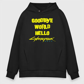 Мужское худи Oversize хлопок с принтом GOODBYE WORLD HELLO Cyberpunk 2077 в Кировске, френч-терри — 70% хлопок, 30% полиэстер. Мягкий теплый начес внутри —100% хлопок | боковые карманы, эластичные манжеты и нижняя кромка, капюшон на магнитной кнопке | cyberpunk 2077 | hacker | maelstrom | militech | quadra | samurai | sci fi | technology | trauma team | v | будущее | игра | иероглифы | киану ривз | кибер | киберпанк | киборг | киборги | корпорация | лого | милитек | панк | роботы | самурай | т