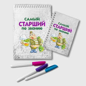 Блокнот с принтом Старший в Кировске, 100% бумага | 48 листов, плотность листов — 60 г/м2, плотность картонной обложки — 250 г/м2. Листы скреплены удобной пружинной спиралью. Цвет линий — светло-серый
 | 23 февраля | арт | военный | графика | день защитника отечества | защитник | февраль