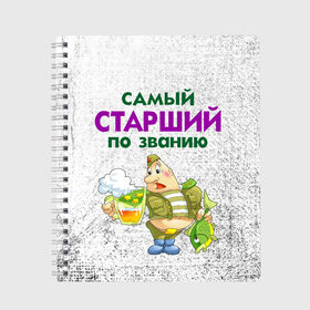 Тетрадь с принтом Старший в Кировске, 100% бумага | 48 листов, плотность листов — 60 г/м2, плотность картонной обложки — 250 г/м2. Листы скреплены сбоку удобной пружинной спиралью. Уголки страниц и обложки скругленные. Цвет линий — светло-серый
 | 23 февраля | арт | военный | графика | день защитника отечества | защитник | февраль