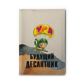 Обложка для автодокументов с принтом Будущий десантник в Кировске, натуральная кожа |  размер 19,9*13 см; внутри 4 больших “конверта” для документов и один маленький отдел — туда идеально встанут права | Тематика изображения на принте: 23 февраля | арт | военный | графика | день защитника отечества | защитник | февраль