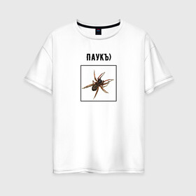 Женская футболка хлопок Oversize с принтом Паукъ в Кировске, 100% хлопок | свободный крой, круглый ворот, спущенный рукав, длина до линии бедер
 | абстракция | бред | жак фреско | жуки | насекомое | паук | пауки | паучок | странная надпись | тараканы | тупость