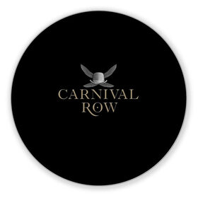 Коврик для мышки круглый с принтом Карнивал Роу - Carnival Row в Кировске, резина и полиэстер | круглая форма, изображение наносится на всю лицевую часть | carnival row | волшебный | исторический | карнивал роу | крылья | лого | логотип | подарок | сериал | сказка | фея | черный | шляпа