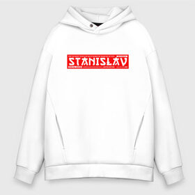 Мужское худи Oversize хлопок с принтом Станислав Stanislav в Кировске, френч-терри — 70% хлопок, 30% полиэстер. Мягкий теплый начес внутри —100% хлопок | боковые карманы, эластичные манжеты и нижняя кромка, капюшон на магнитной кнопке | Тематика изображения на принте: name | names | stanislav | имена | имя | станислав