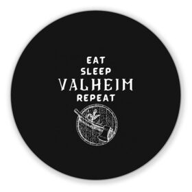 Коврик для мышки круглый с принтом Eat Sleep Valheim Repeat в Кировске, резина и полиэстер | круглая форма, изображение наносится на всю лицевую часть | Тематика изображения на принте: elder | loki | odin | the | thor | valheim | биврёст | валхейм | вальхейм | викинги | всеотец | дракар | древний | древо | ётун | йотун | локи | мира | один | тор | фенир | хель | черный лес | эйктюр