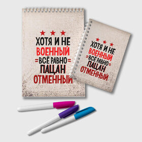 Блокнот с принтом Пацан в Кировске, 100% бумага | 48 листов, плотность листов — 60 г/м2, плотность картонной обложки — 250 г/м2. Листы скреплены удобной пружинной спиралью. Цвет линий — светло-серый
 | 23 февраля | арт | военный | графика | день защитника отечества | защитник | февраль