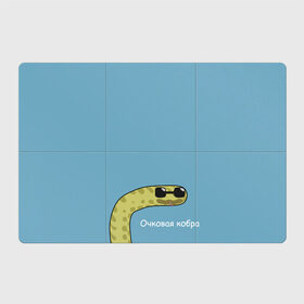 Магнитный плакат 3Х2 с принтом Очковая кобра в Кировске, Полимерный материал с магнитным слоем | 6 деталей размером 9*9 см | жёлтый | змей | змея | каламбур | мем | мемас | мульт | мультик | надпись | персонаж | смешно | стилизация | шутка | юмор | язык