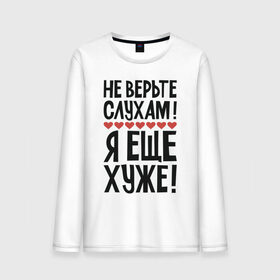 Мужской лонгслив хлопок с принтом Не верьте слухам я еще хуже в Кировске, 100% хлопок |  | надписи | слухи | характер | юмор