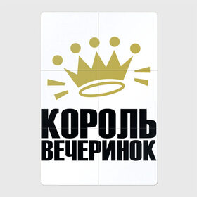 Магнитный плакат 2Х3 с принтом Король вечеринок в Кировске, Полимерный материал с магнитным слоем | 6 деталей размером 9*9 см | вечеринки | король | надписи | юмор