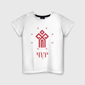 Детская футболка хлопок с принтом Символ Чура в Кировске, 100% хлопок | круглый вырез горловины, полуприлегающий силуэт, длина до линии бедер | русь | славяне | славянская символика | чур | чура