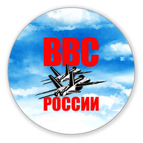 Коврик для мышки круглый с принтом ВВС России в Кировске, резина и полиэстер | круглая форма, изображение наносится на всю лицевую часть | 23 февраля | арт | военный | графика | день защитника отечества | защитник | февраль