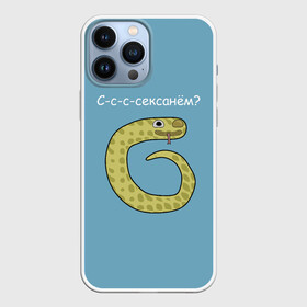 Чехол для iPhone 13 Pro Max с принтом С с с сексанём в Кировске,  |  | Тематика изображения на принте: жёлтый | змей | змея | каламбур | мем | мемас | мульт | мультик | надпись | персонаж | смешно | стилизация | шутка | юмор | язык