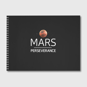 Альбом для рисования с принтом Марс в Кировске, 100% бумага
 | матовая бумага, плотность 200 мг. | elon | helicopter | mars | musk | nasa. ingenuity | perseverance | rover | вертолет | изобретательность | илон | марс | марсоход | маск | наса | настойчивость
