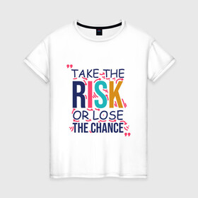 Женская футболка хлопок с принтом взять на себя мотивацию риска в Кировске, 100% хлопок | прямой крой, круглый вырез горловины, длина до линии бедер, слегка спущенное плечо | вымысел | мотивационный | риск | совет | фантазия | цитировать
