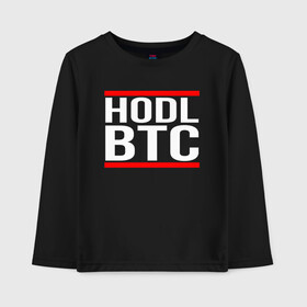 Детский лонгслив хлопок с принтом БИТКОИН | BITCOIN HODL BTC в Кировске, 100% хлопок | круглый вырез горловины, полуприлегающий силуэт, длина до линии бедер | bitcoin | blockchain | btc | cardano | crypto | ethereum | polkadot | tether | xrp | бинанс | биткоин | блокчейн | валюта | деньги | криптовалюта | майнер | майнинг | цифровая валюта | цифровое золото | эфир