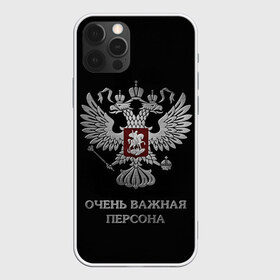 Чехол для iPhone 12 Pro Max с принтом Очень Важная Персона в Кировске, Силикон |  | Тематика изображения на принте: bad | boy | eagle | eagles | imperia | imperial | king | man | president | russia | street | style | sueta | vip | важная | вип | герб | империя | король | наводить | орел | очень | пацанская | пацанские | персона | президент | россия | стиль | суета | су