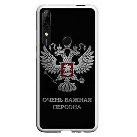 Чехол для Honor P Smart Z с принтом Очень Важная Персона в Кировске, Силикон | Область печати: задняя сторона чехла, без боковых панелей | bad | boy | eagle | eagles | imperia | imperial | king | man | president | russia | street | style | sueta | vip | важная | вип | герб | империя | король | наводить | орел | очень | пацанская | пацанские | персона | президент | россия | стиль | суета | су