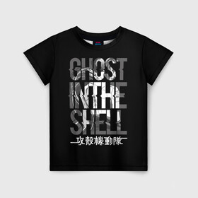 Детская футболка 3D с принтом Ghost in the shell Logo в Кировске, 100% гипоаллергенный полиэфир | прямой крой, круглый вырез горловины, длина до линии бедер, чуть спущенное плечо, ткань немного тянется | anime | cyberpunk | ghost in the shell | аниме | анимэ | гост ин зэ шелл | киберпанк | мотоко кусанаги | призрак в доспехах | япония