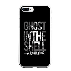 Чехол для iPhone 7Plus/8 Plus матовый с принтом Ghost in the shell Logo в Кировске, Силикон | Область печати: задняя сторона чехла, без боковых панелей | Тематика изображения на принте: anime | cyberpunk | ghost in the shell | аниме | анимэ | гост ин зэ шелл | киберпанк | мотоко кусанаги | призрак в доспехах | япония