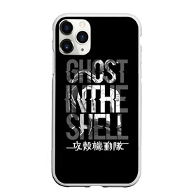 Чехол для iPhone 11 Pro матовый с принтом Ghost in the shell Logo в Кировске, Силикон |  | anime | cyberpunk | ghost in the shell | аниме | анимэ | гост ин зэ шелл | киберпанк | мотоко кусанаги | призрак в доспехах | япония