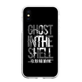 Чехол для iPhone XS Max матовый с принтом Ghost in the shell Logo в Кировске, Силикон | Область печати: задняя сторона чехла, без боковых панелей | Тематика изображения на принте: anime | cyberpunk | ghost in the shell | аниме | анимэ | гост ин зэ шелл | киберпанк | мотоко кусанаги | призрак в доспехах | япония