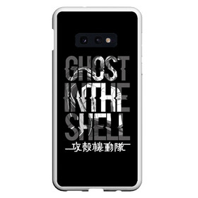 Чехол для Samsung S10E с принтом Ghost in the shell Logo в Кировске, Силикон | Область печати: задняя сторона чехла, без боковых панелей | anime | cyberpunk | ghost in the shell | аниме | анимэ | гост ин зэ шелл | киберпанк | мотоко кусанаги | призрак в доспехах | япония