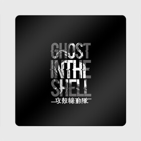 Магнит виниловый Квадрат с принтом Ghost in the shell Logo в Кировске, полимерный материал с магнитным слоем | размер 9*9 см, закругленные углы | anime | cyberpunk | ghost in the shell | аниме | анимэ | гост ин зэ шелл | киберпанк | мотоко кусанаги | призрак в доспехах | япония