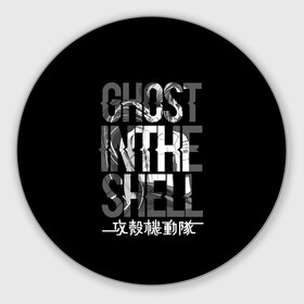 Коврик для мышки круглый с принтом Ghost in the shell Logo в Кировске, резина и полиэстер | круглая форма, изображение наносится на всю лицевую часть | Тематика изображения на принте: anime | cyberpunk | ghost in the shell | аниме | анимэ | гост ин зэ шелл | киберпанк | мотоко кусанаги | призрак в доспехах | япония