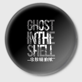 Значок с принтом Ghost in the shell Logo в Кировске,  металл | круглая форма, металлическая застежка в виде булавки | anime | cyberpunk | ghost in the shell | аниме | анимэ | гост ин зэ шелл | киберпанк | мотоко кусанаги | призрак в доспехах | япония