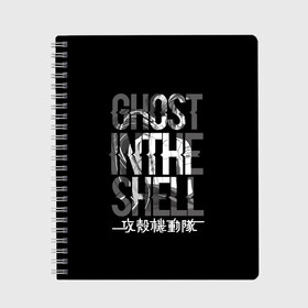 Тетрадь с принтом Ghost in the shell Logo в Кировске, 100% бумага | 48 листов, плотность листов — 60 г/м2, плотность картонной обложки — 250 г/м2. Листы скреплены сбоку удобной пружинной спиралью. Уголки страниц и обложки скругленные. Цвет линий — светло-серый
 | anime | cyberpunk | ghost in the shell | аниме | анимэ | гост ин зэ шелл | киберпанк | мотоко кусанаги | призрак в доспехах | япония