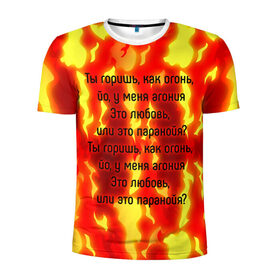 Мужская футболка 3D спортивная с принтом Ты горишь как огонь в Кировске, 100% полиэстер с улучшенными характеристиками | приталенный силуэт, круглая горловина, широкие плечи, сужается к линии бедра | slava marlow | огонь | песня | слова | слова песни | типография